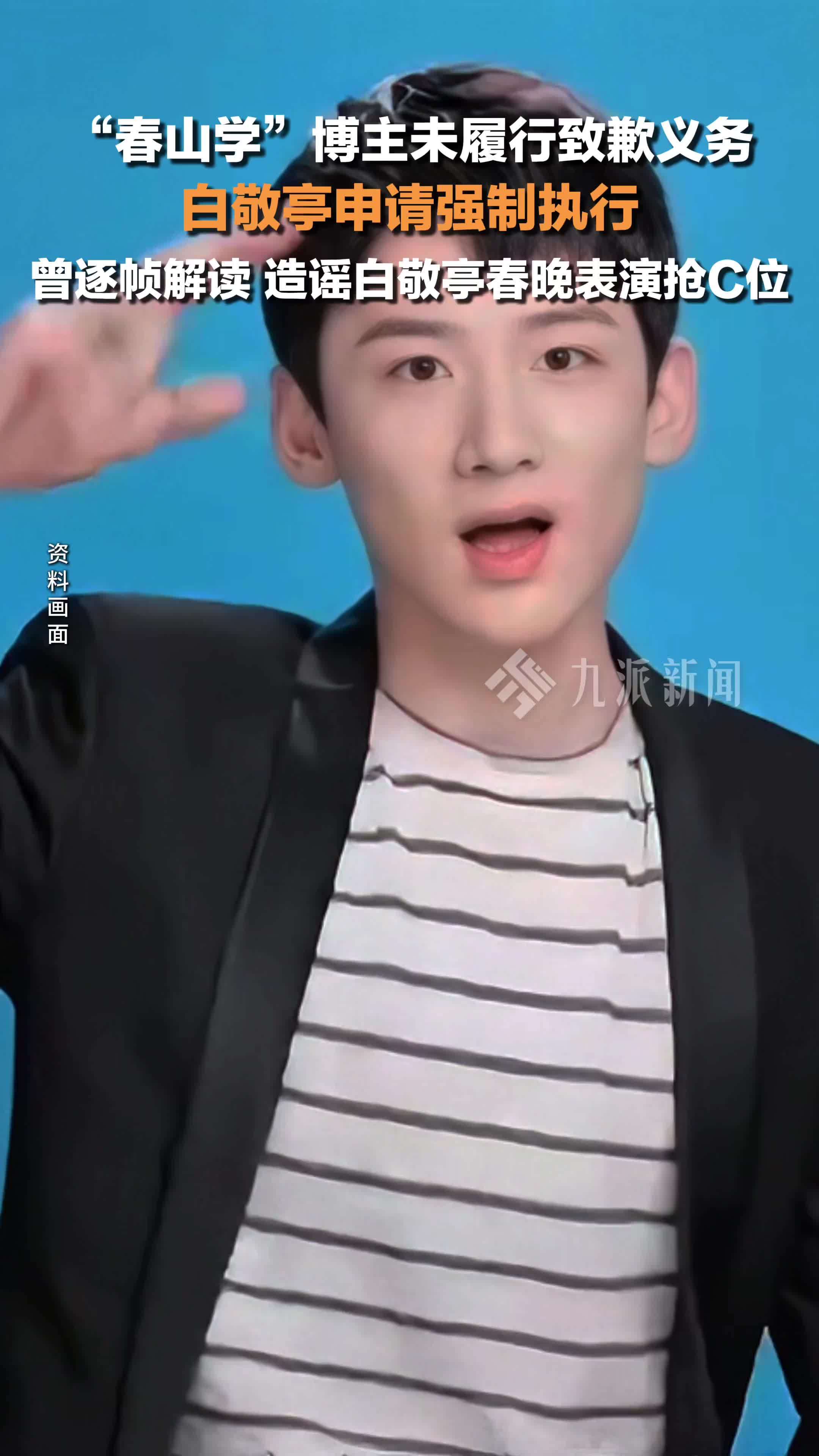 春山学博主未致歉白敬亭申请强执，该博主曾逐帧解读，造谣白敬亭春晚表演抢C位