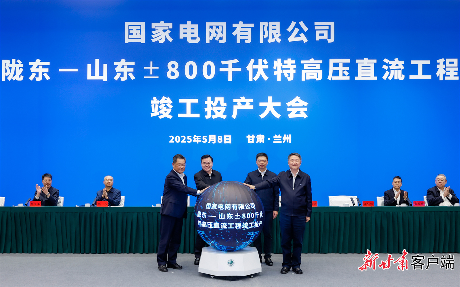 5月8日，陇东至山东±800千伏特高压直流输电工程竣工投产大会在兰州会场举行。新甘肃·甘肃日报记者　孟捷