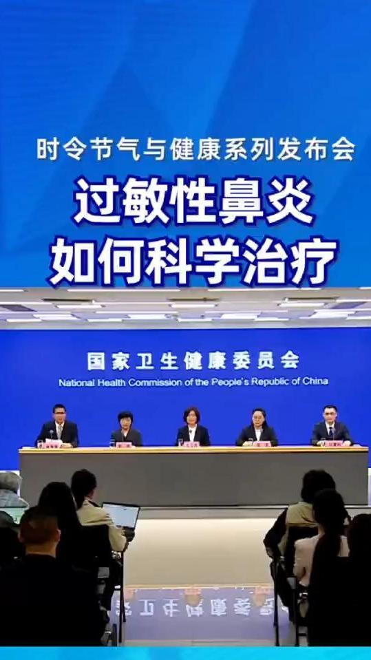 过敏性鼻炎 如何科学治疗#健康中国发布 #时令节气与健康