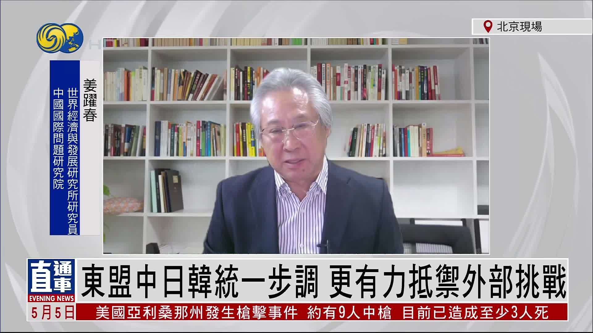 姜跃春：东盟中日韩统一步调 更有力抵御外部挑战