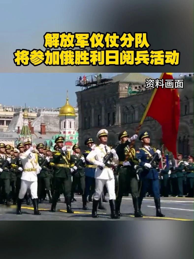 解放军仪仗分队将参加 俄胜利日阅兵活动#仪仗队  #阅兵  #俄罗斯