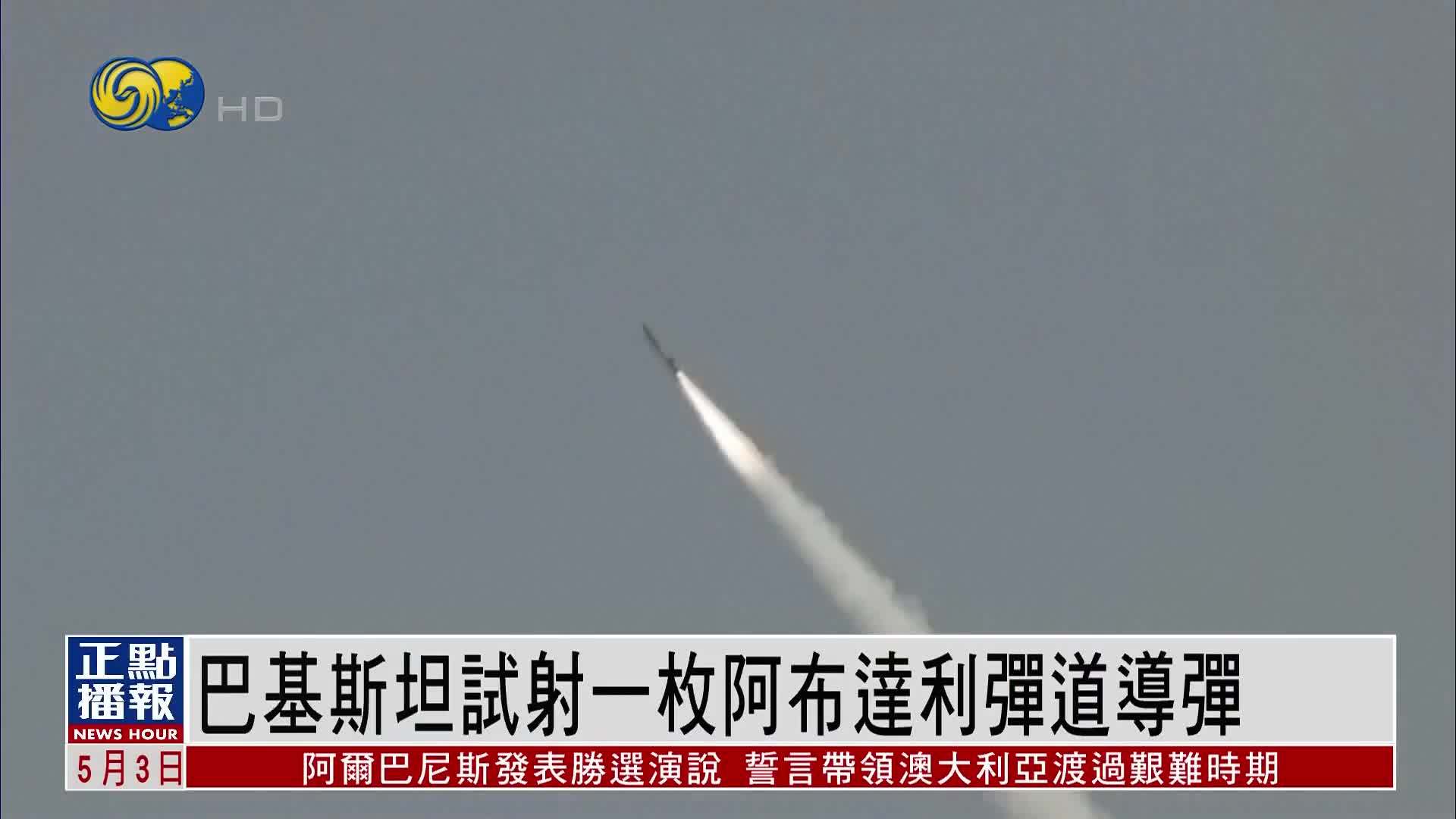 印巴局势升温 巴基斯坦试射一枚阿布达利弹道导弹