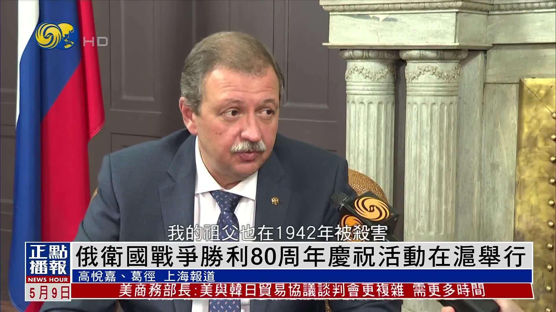 俄罗斯卫国战争胜利80周年庆祝活动在上海举行