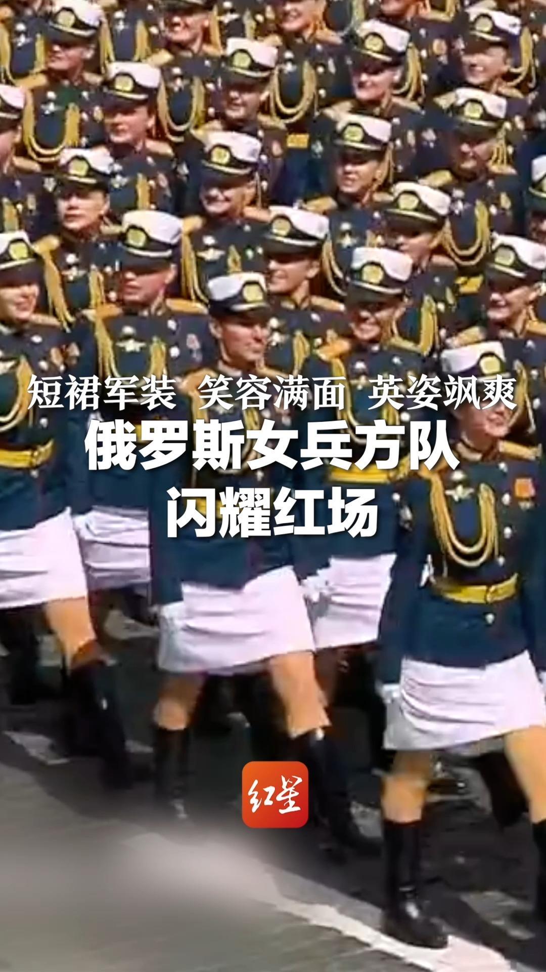 短裙军装、笑容满面、英姿飒爽！俄罗斯女兵方队闪耀红场