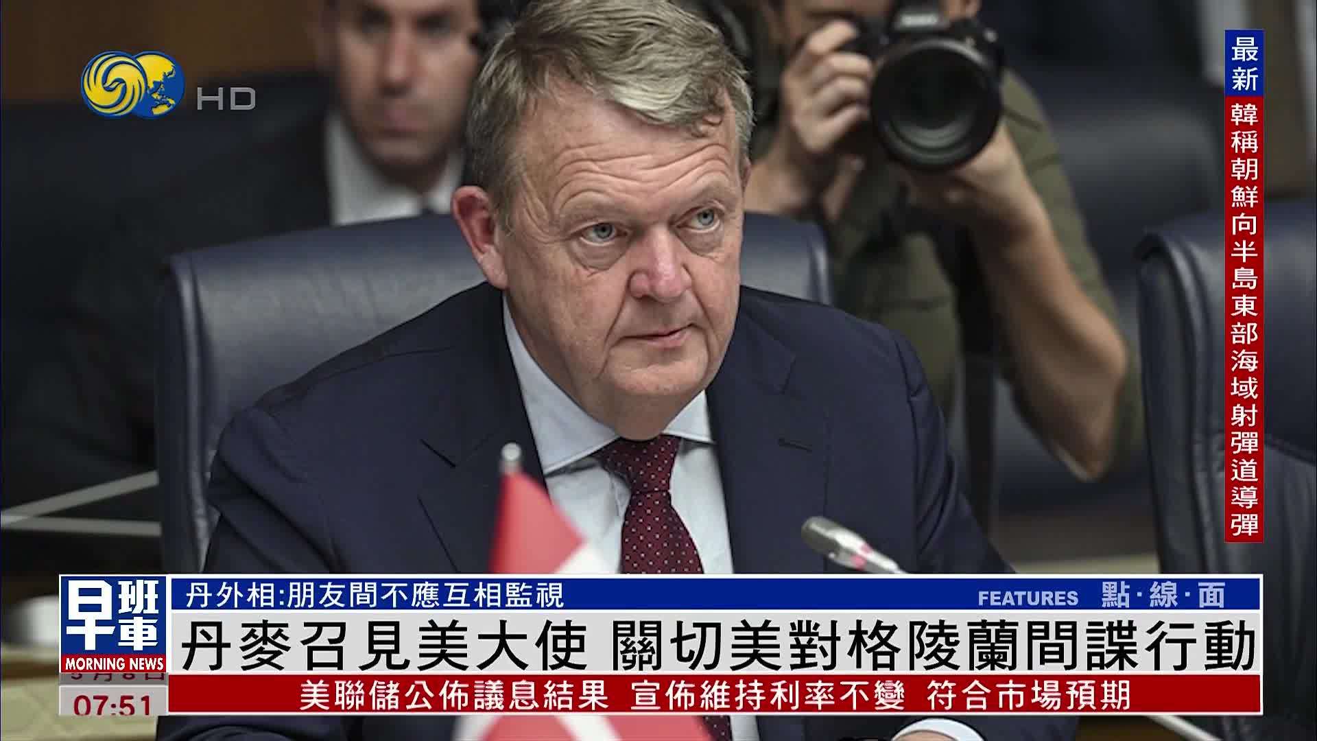 丹麦召见美国大使 关切美对格陵兰间谍行动