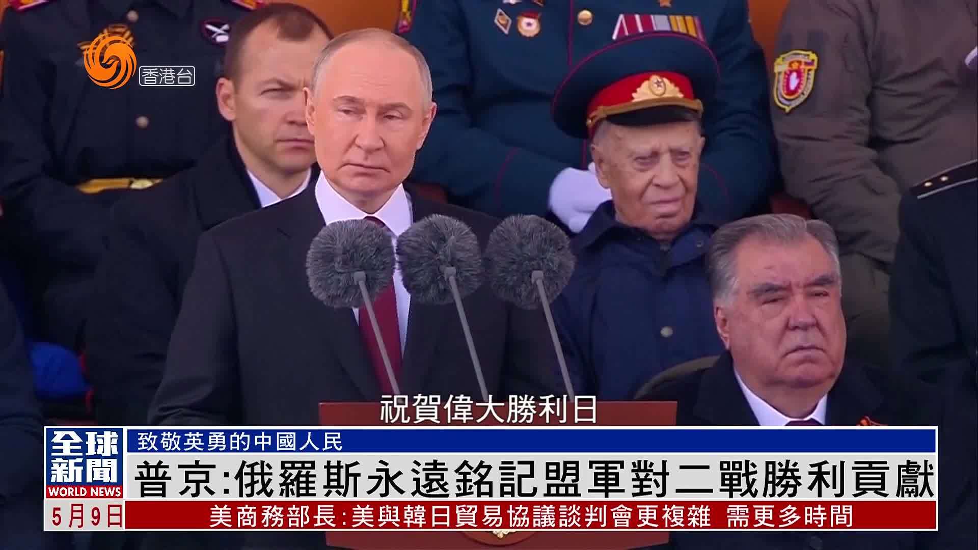 粤语报道｜普京：俄罗斯永远铭记盟军对二战胜利贡献