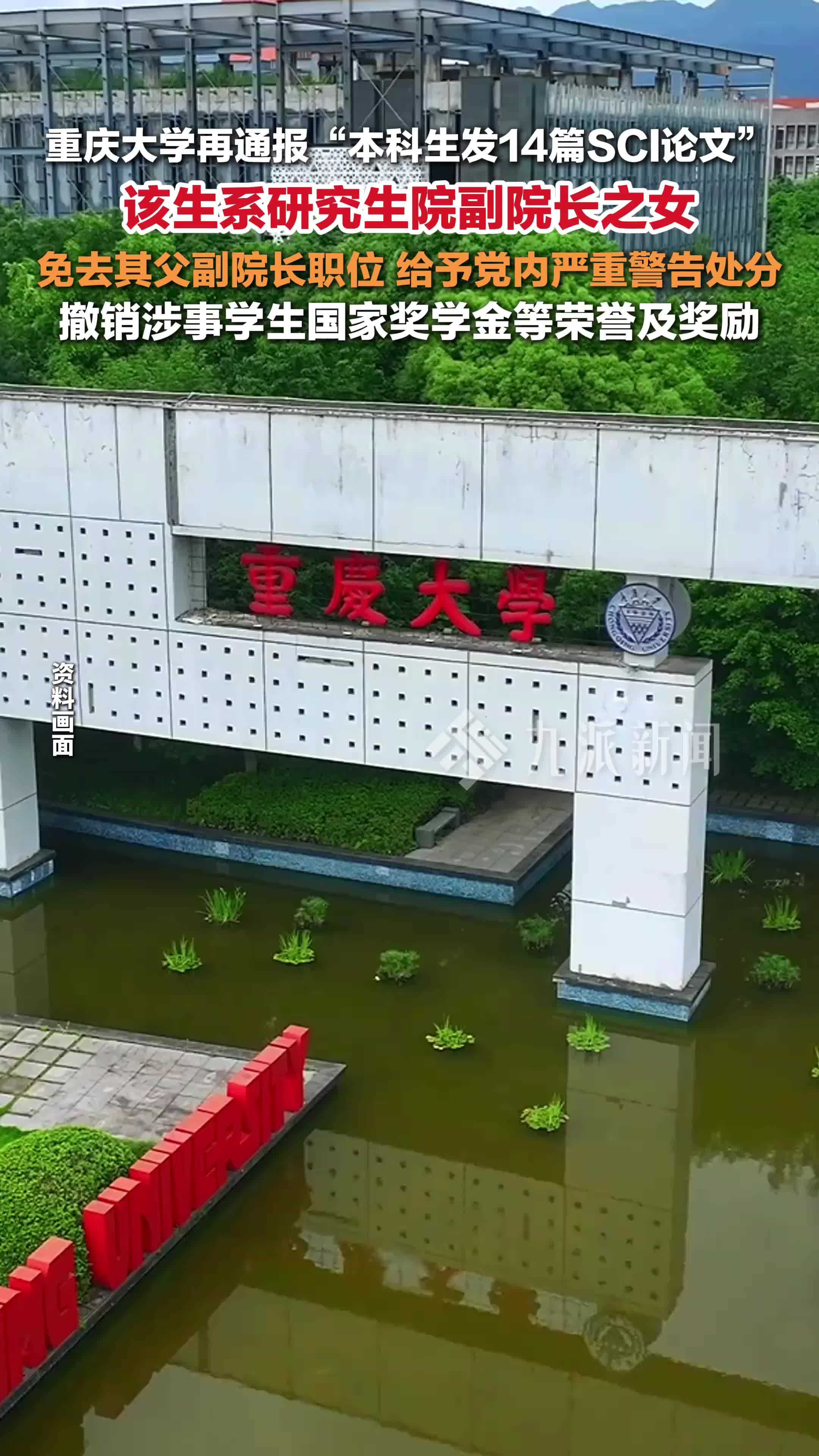 重庆大学再通报“本科生已发14篇SCI论文”：免去涉事学生父亲的副院长职务