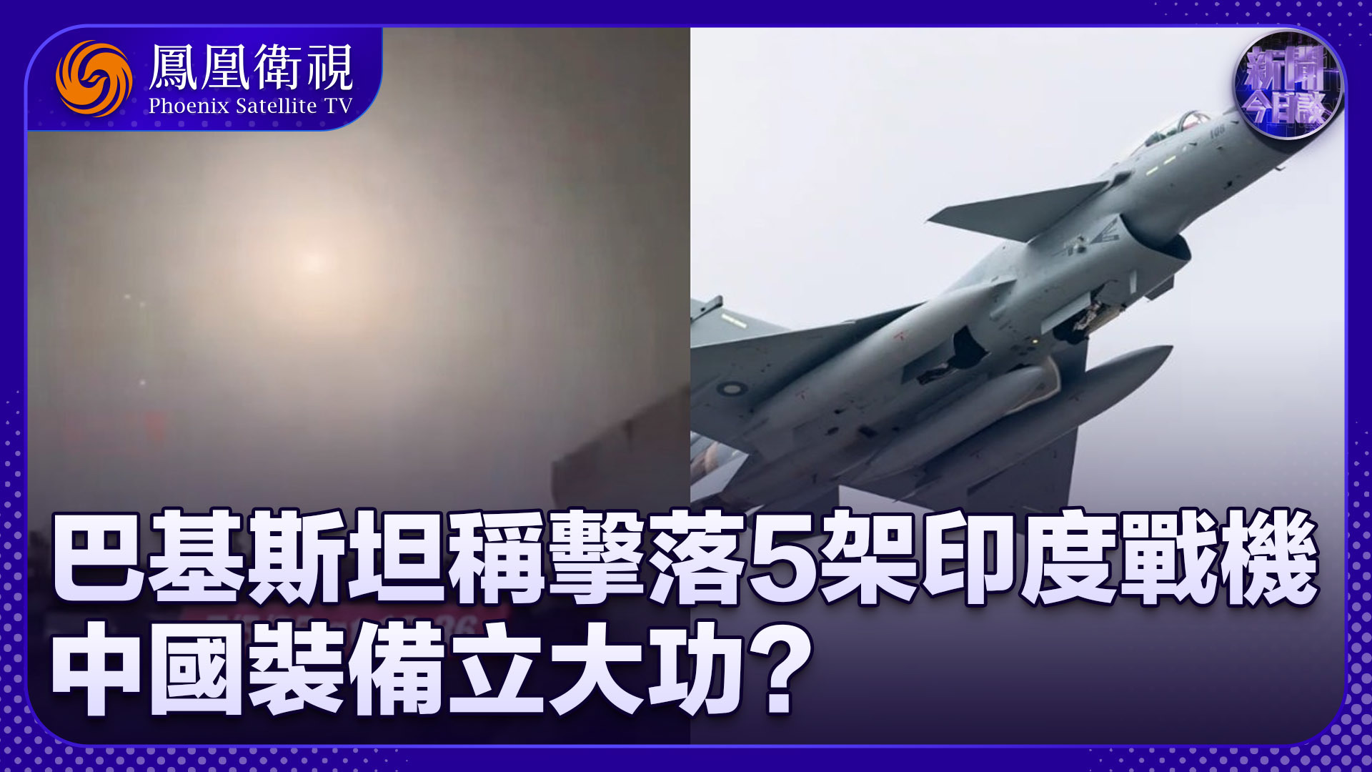 陈浩洋：巴基斯坦称击落5架印度战机 中国装备立大功？
