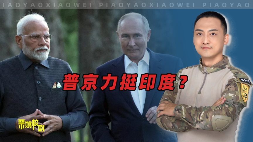 普京力挺印度？莫迪不敢轻易对巴基斯坦动手