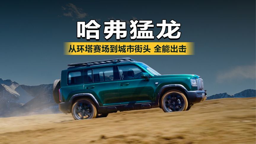 上市即参赛！从环塔赛场到城市街头，哈弗猛龙全能出击