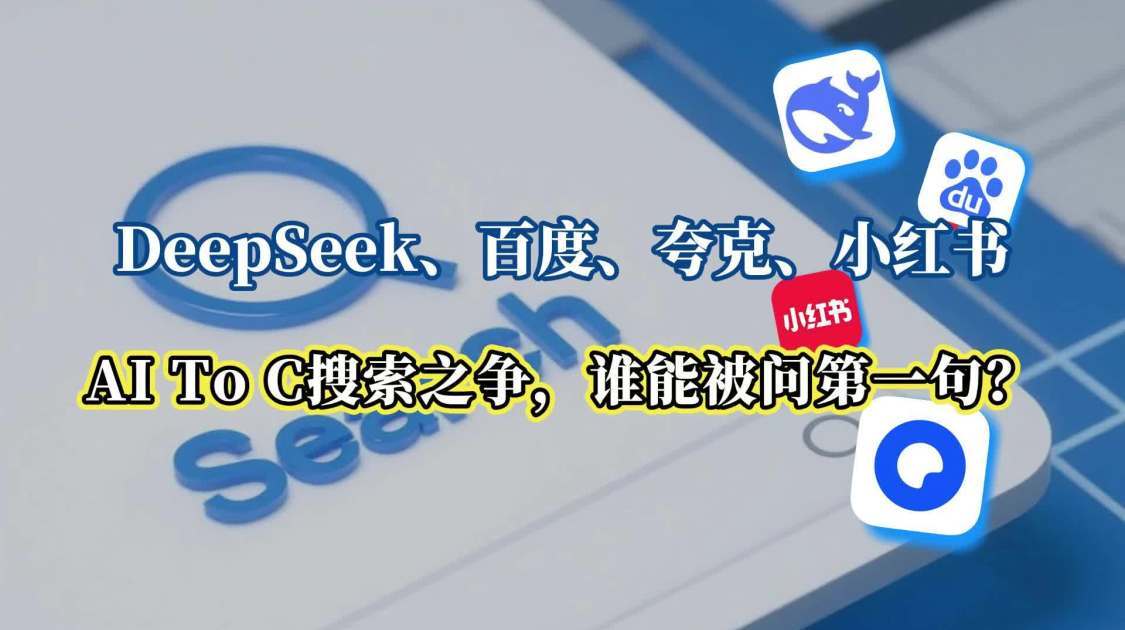 DeepSeek、百度、夸克、小红书AI To C搜索之争，谁能被问第一句