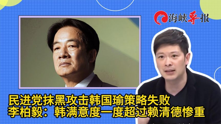 民进党抹黑攻击策略失败，蓝营议员：韩国瑜满意度一度超过赖清德