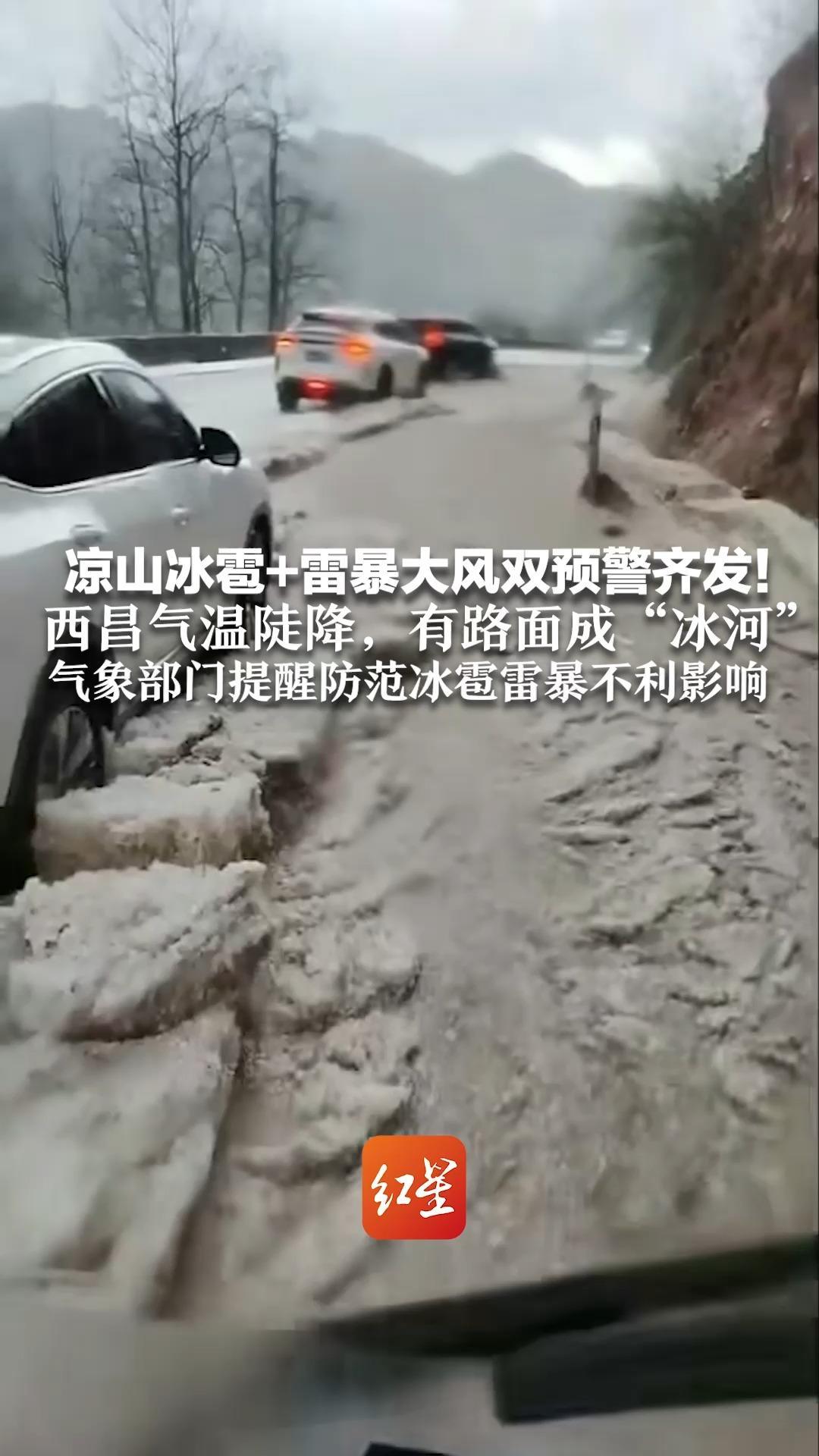 凉山冰雹+雷暴大风双预警齐发！西昌气温陡降，有路面成“冰河”气象部门提醒防范冰雹雷暴不利影响