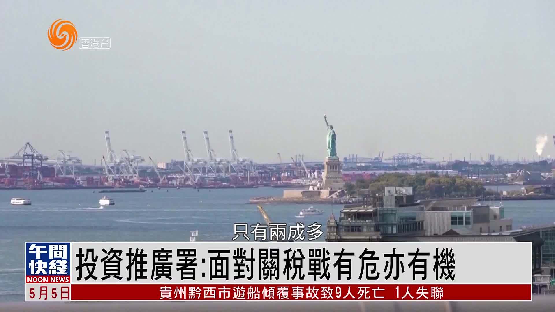 粤语报道｜香港投资推广署：面对关税战有危亦有机