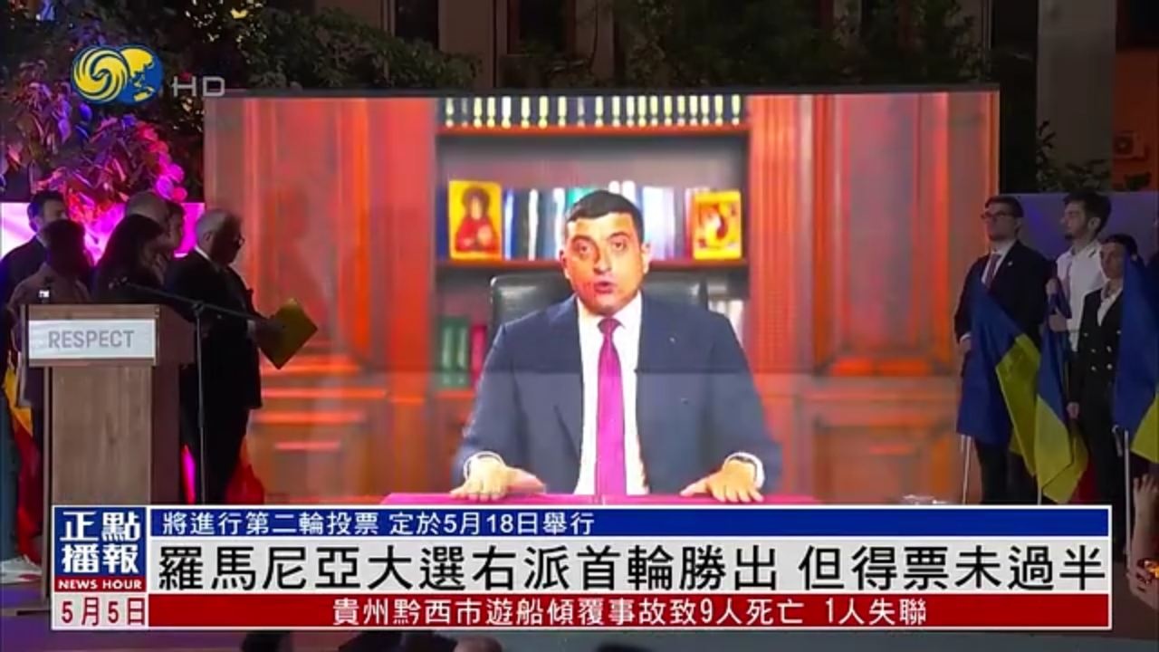 罗马尼亚大选右派首轮胜出 但得票未过半