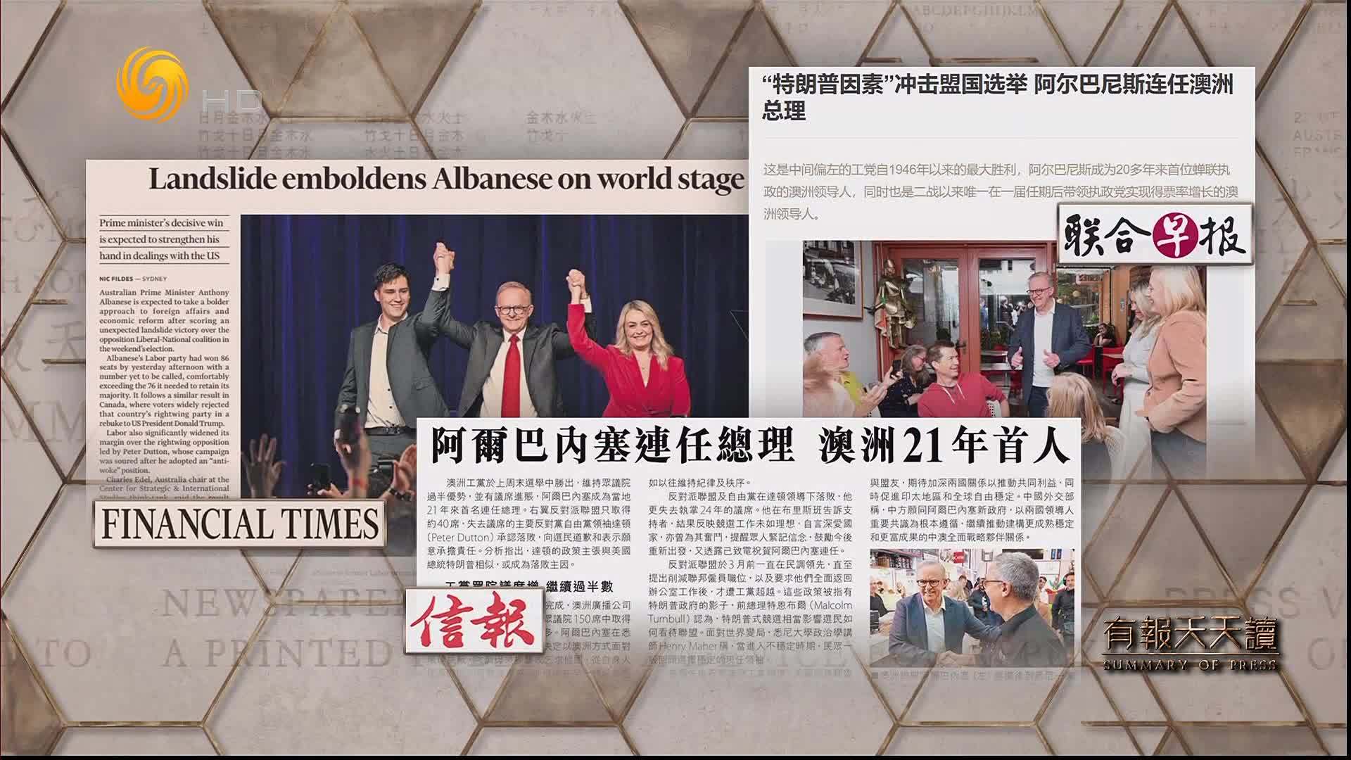信报：阿尔巴内塞连任总理 澳洲21年首人