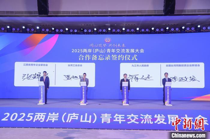 5月8日，江西廬山，2025兩岸(廬山)青年交流發展大會開幕式上，江西省青年企業家協會與臺灣工業總會簽訂合作備忘錄，九江市人民政府與全國臺企聯簽訂合作備忘錄。劉力鑫 攝
