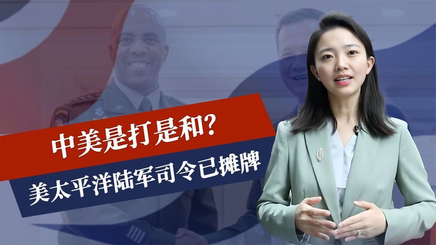 美军布兵40万，中美是打是和？美司令通告全球，解放军没有退路