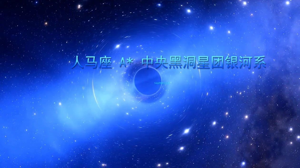 看！这就是人马座A中央的黑洞