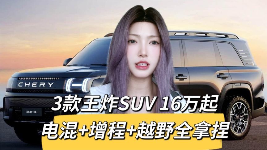 瑞虎9L/风云T11/G700齐发！奇瑞下半年3台SUV上市