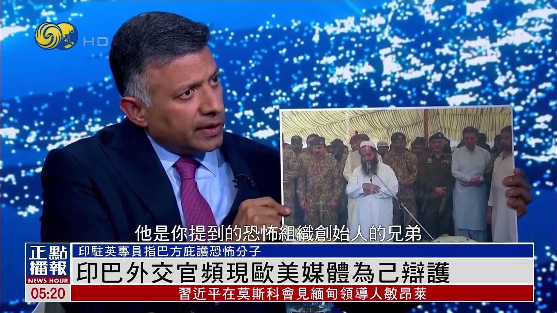 印度巴基斯坦外交官频现欧美媒体为己辩护