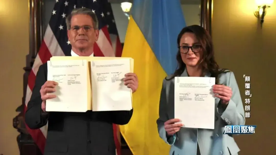 美乌签署矿产协议，特朗普如愿以偿，专家：美国赢了里子，乌克兰赢了面子