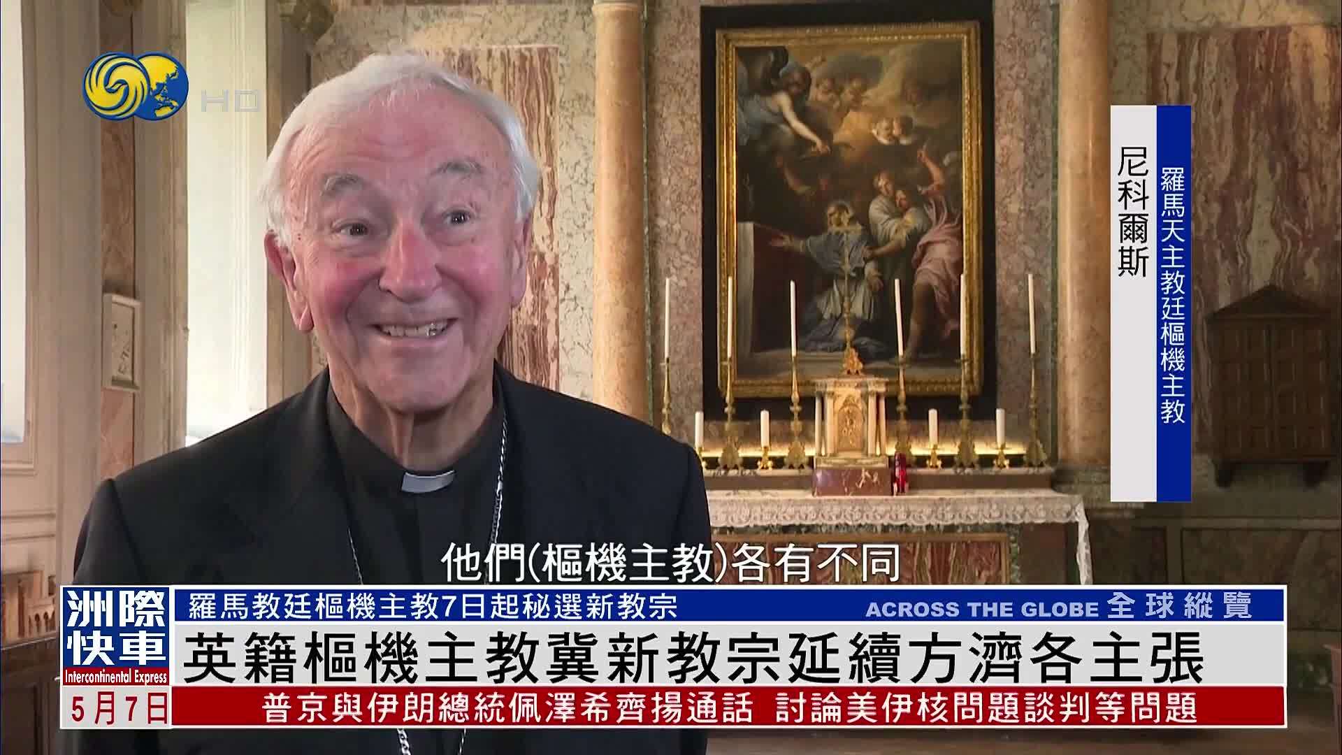英籍枢机主教冀新教宗延续方济各主张
