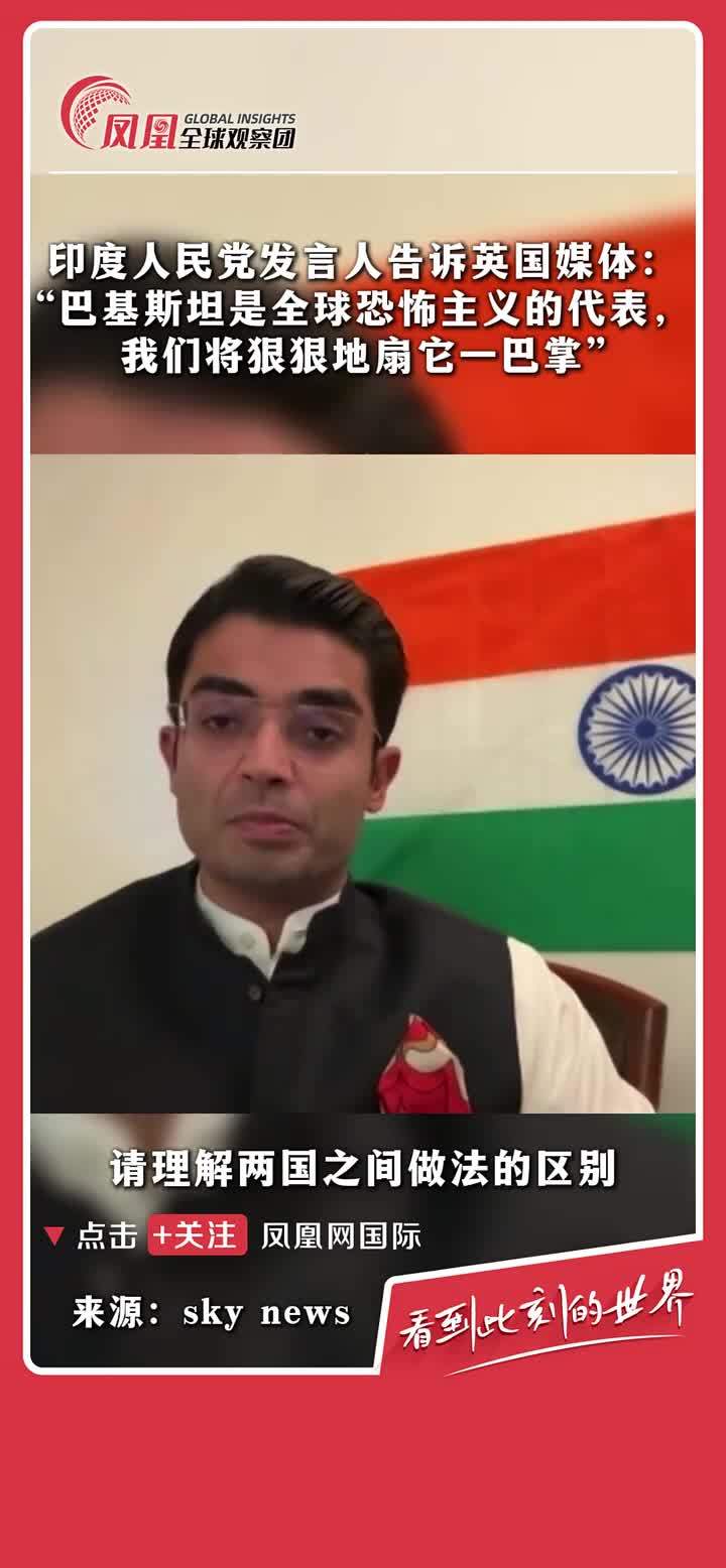 印度人民党发言人称“巴基斯坦是全球恐怖主义的代表……我们将狠狠地扇它一巴掌。” #印巴冲突