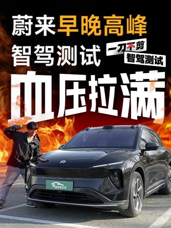 开蔚来ES6用智驾，比科目三考试还刺激！｜凰家智车局 蔚来ES6搭载最新的Banyan 3.1.2系统，号称“全域领航”，硬件堆到顶配，但实际表现如何？本期我们把它扔进北京魔鬼早晚高峰，结果——全程接