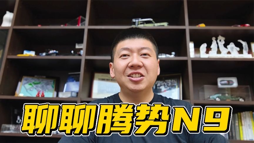 好多评论讨论腾势N9，视频聊聊为啥我觉得它机会不大～