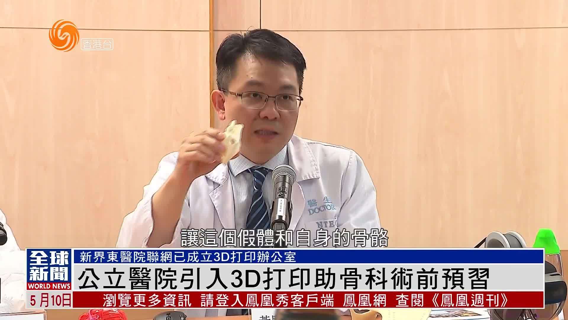 粤语报道｜公立医院引入3D打印助骨科术前预习