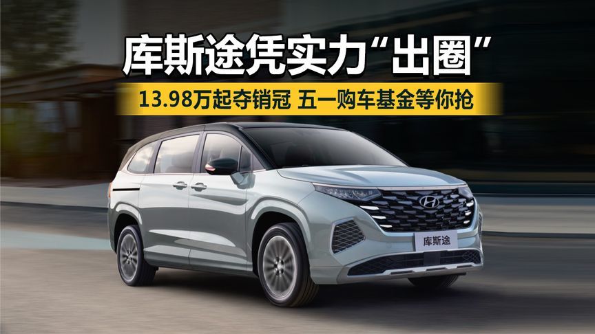 库斯途凭实力“出圈”！13.98万起夺销冠，五一购车基金等你抢