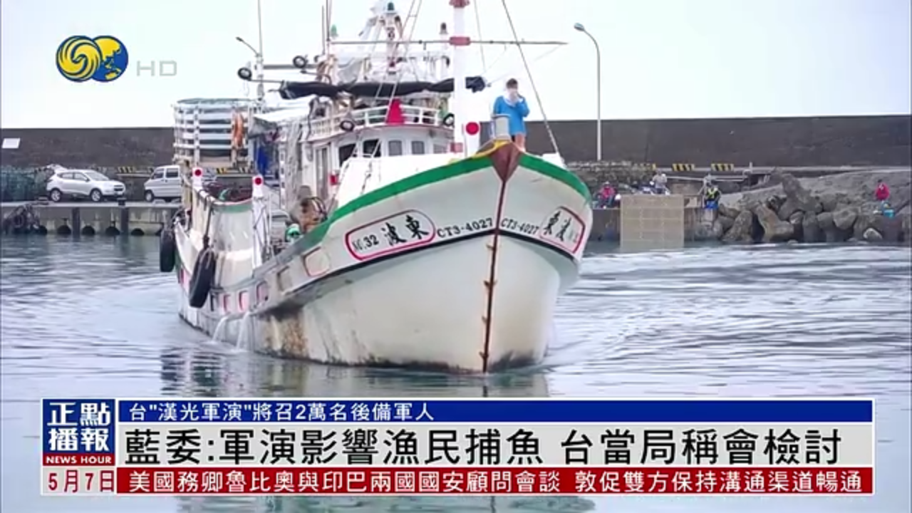 蓝委：军演影响渔民捕鱼 台当局称会检讨