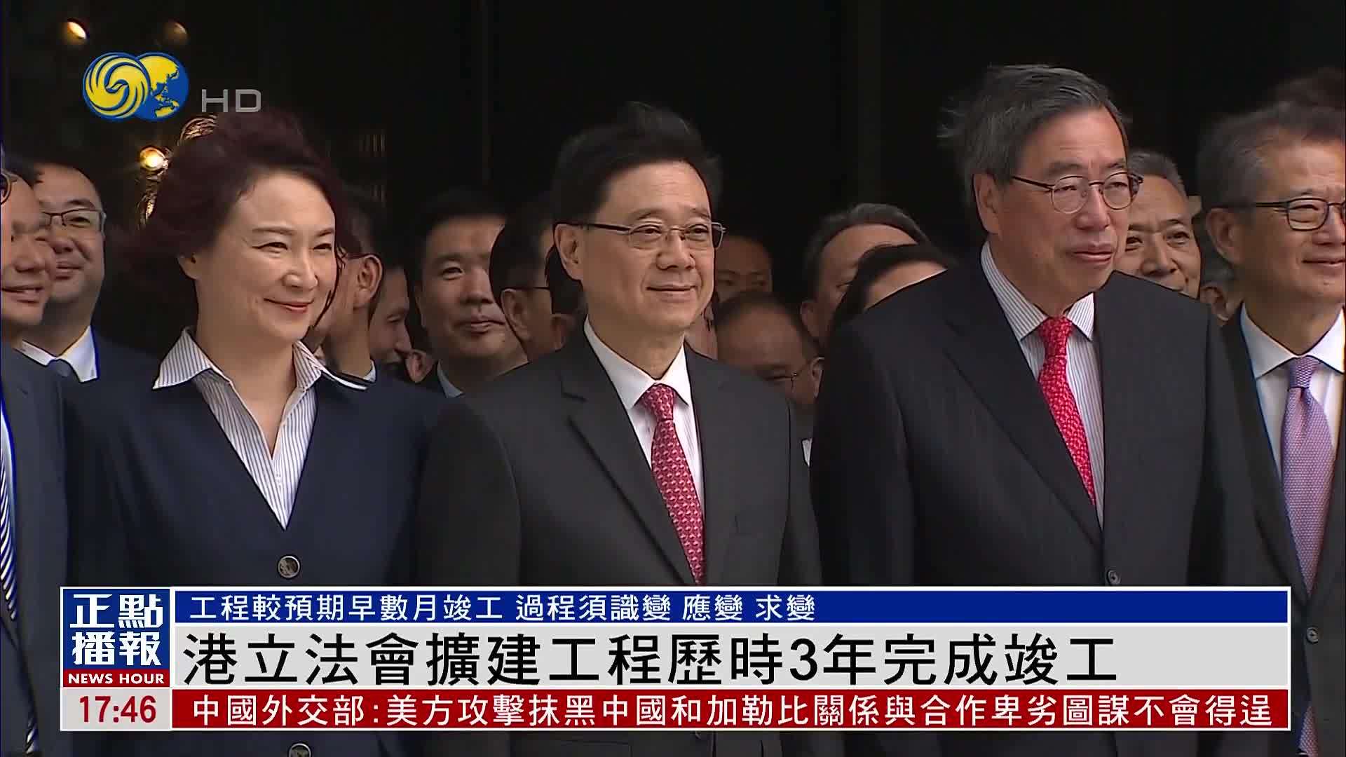 香港立法会扩建工程历时3年完成竣工