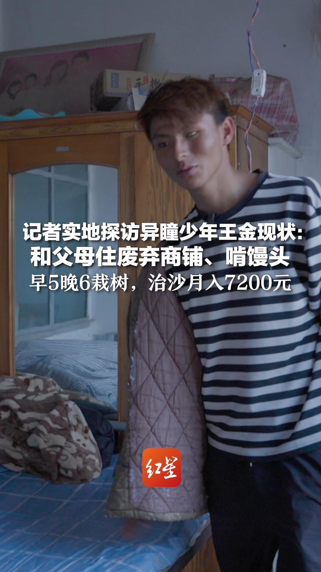 记者实地探访异瞳少年王金现状：和父母住废弃商铺、啃馒头 早5晚6栽树，治沙月入7200元