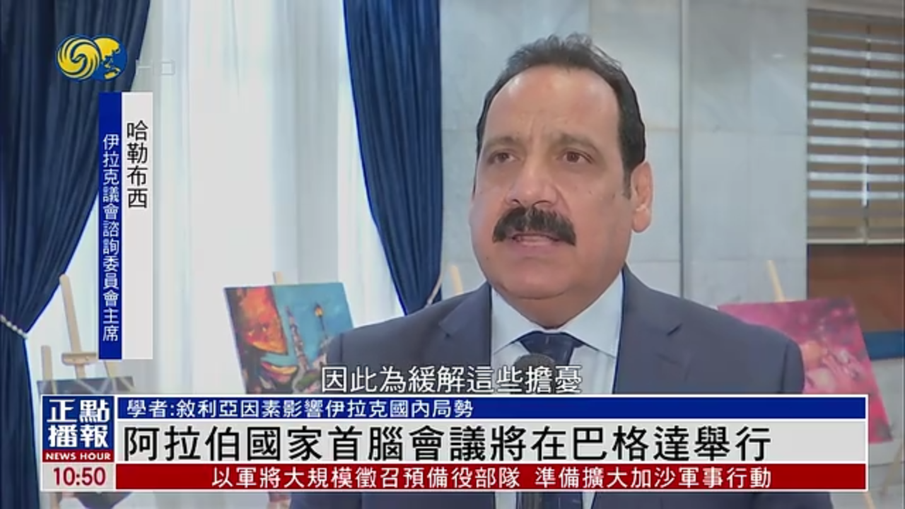 阿拉伯国家首脑会议将在巴格达举行