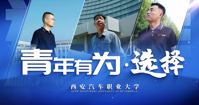 破界成长 选择有为|西安汽车职业大学推出青春纪实短片《青年有为&middot;选择》