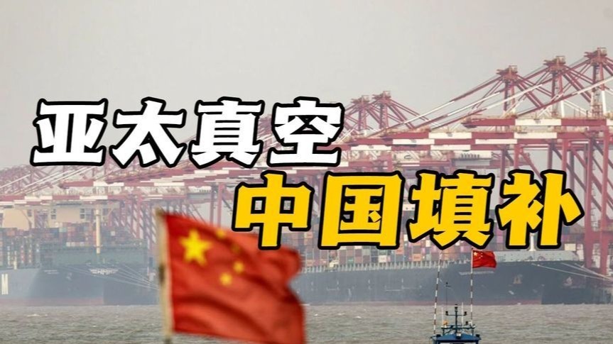 亚太真空中国填补，美国经济北约战略崩塌，新冷战陷阱谁买单？