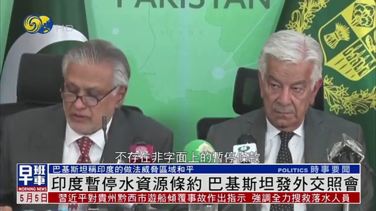 印度暂停水资源条约 巴基斯坦发外交照会