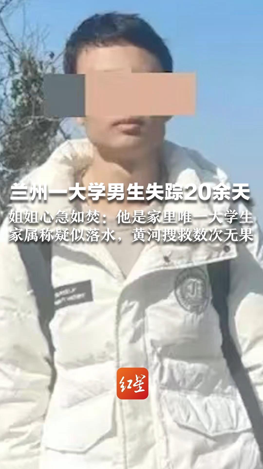 兰州一大学男生失踪20余天 姐姐心急如焚：他是家里唯一大学生 家属称疑似落水，黄河搜救数次无果