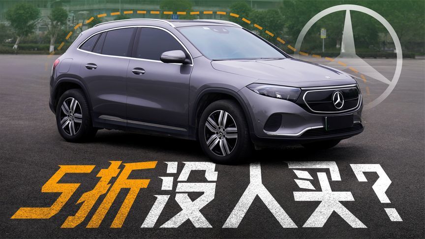 打5折的奔驰！EQA竟然无人问津？