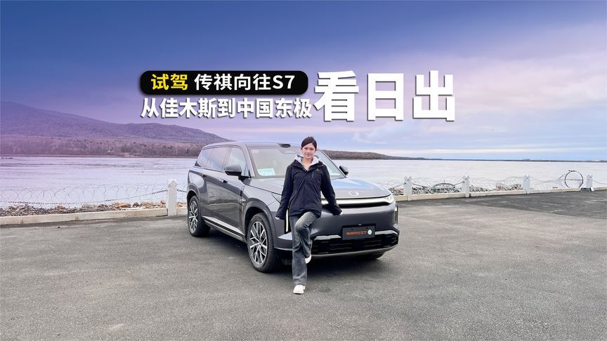 开着传祺向往 S7，去中国最东端追一场日出