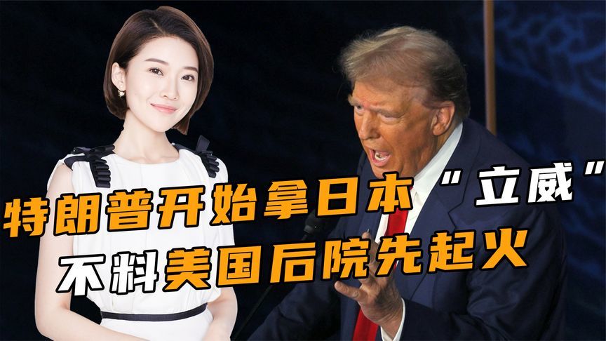 中方没给台阶下，特朗普开始拿日本“立威”，不料美国后院先起火