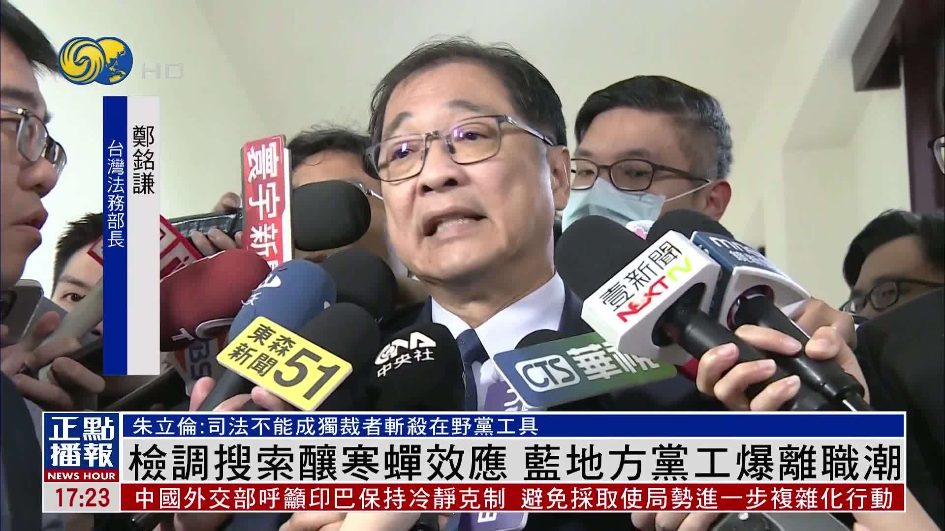 检调搜索酿寒蝉效应 蓝地方党工爆离职潮