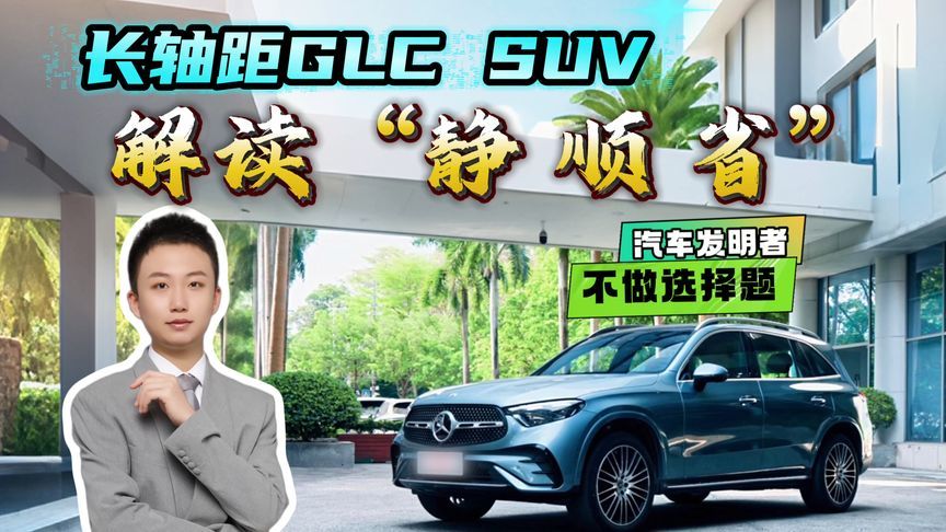 想要追求平顺舒适？奔驰GLC用科技与狠活给你答案