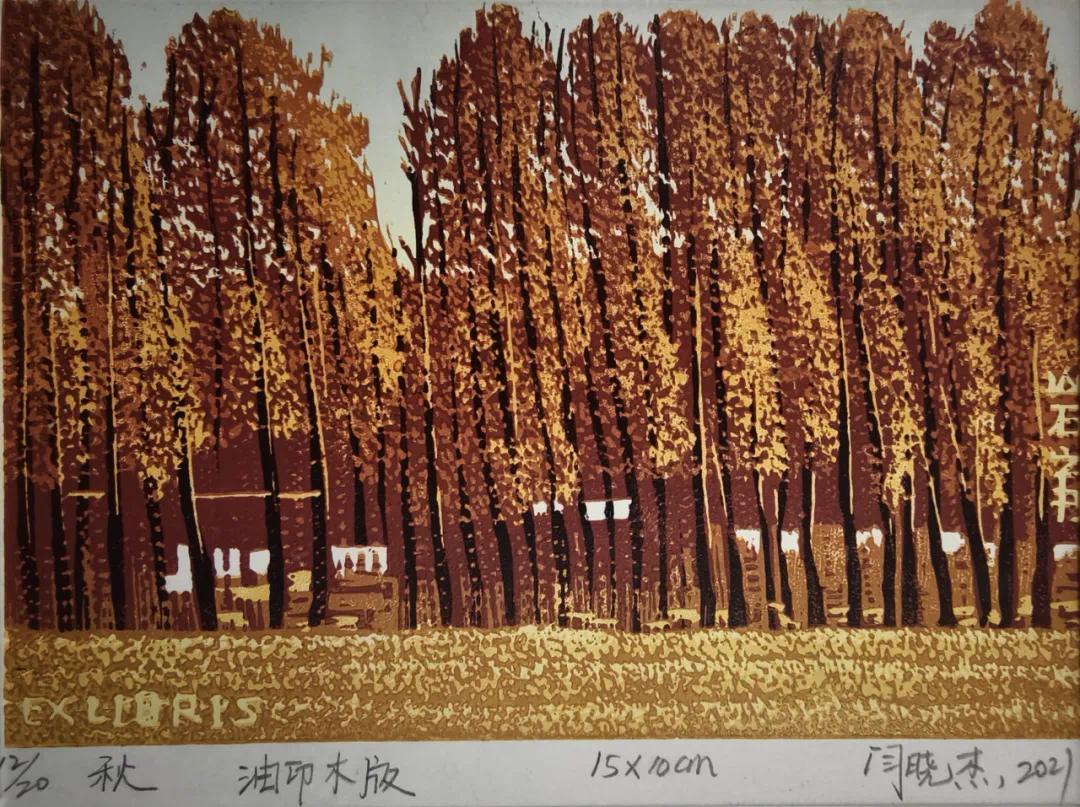 闫晓杰 《秋》