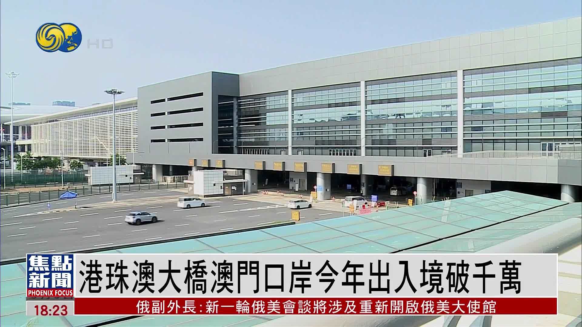 港珠澳大桥澳门口岸今年出入境破千万