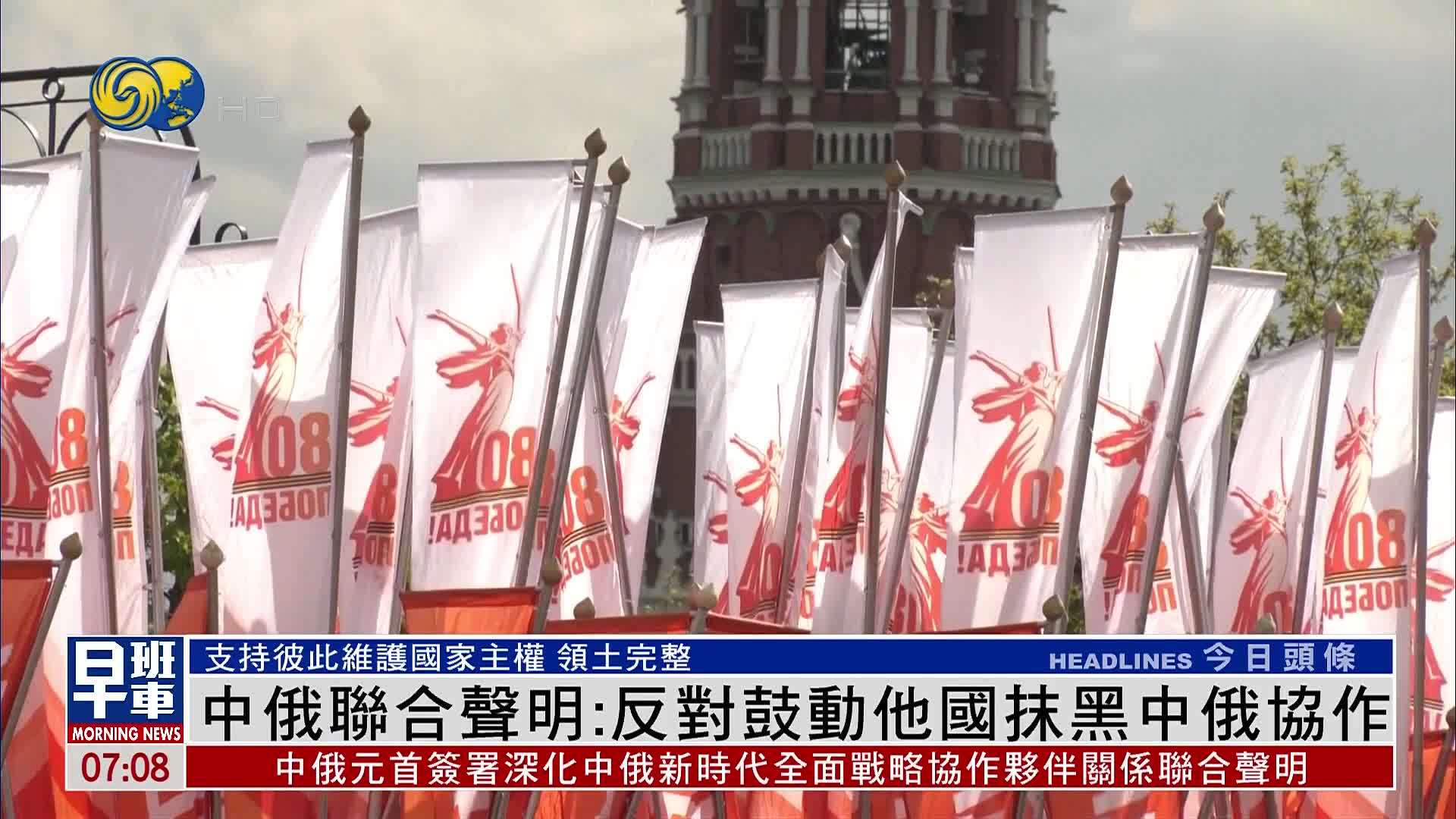 中俄联合声明：反对鼓动他国抹黑中俄协作