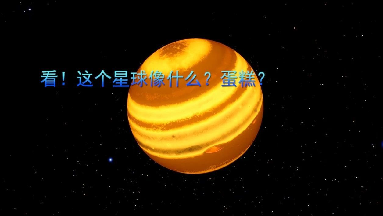 看！这个星球像什么？蛋糕？