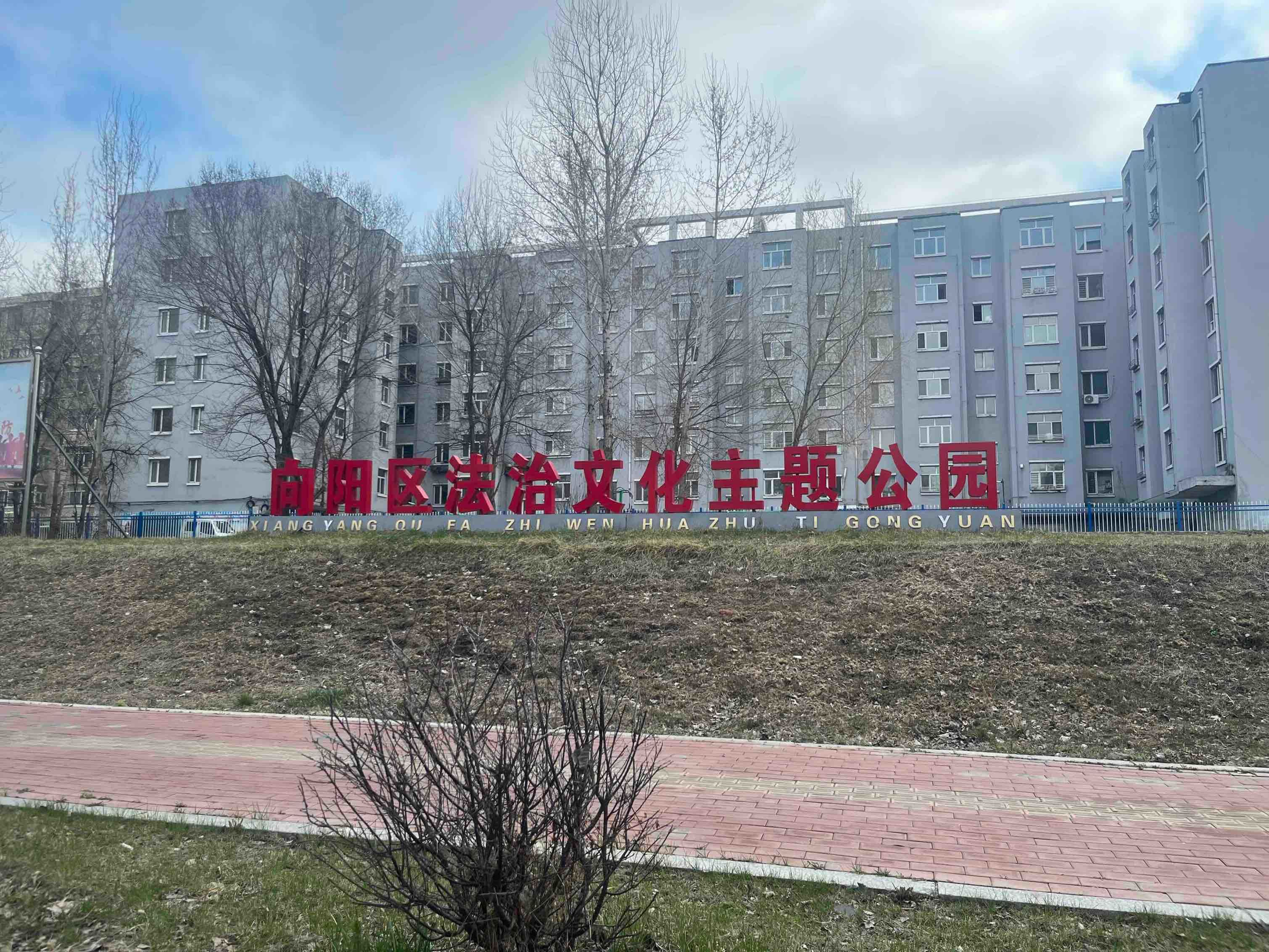 向阳区法治文化主题公园